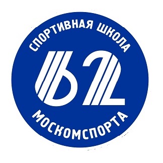 ГБУ Спортивная школа № 62 Москомспорта